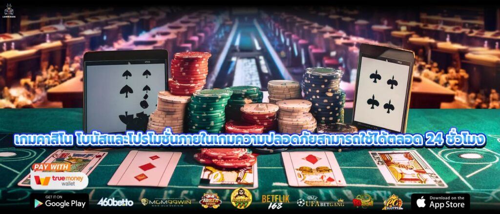 เกมคาสิโน โบนัสและโปรโมชั่นภายในเกมความปลอดภัยสามารถใช้ได้ตลอด 24 ชั่วโมง