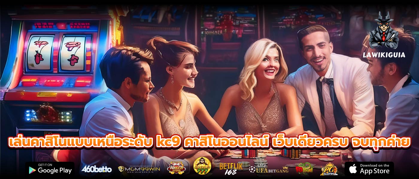 เล่นคาสิโนแบบเหนือระดับ kc9 คาสิโนออนไลน์ เว็บเดียวครบ จบทุกค่าย