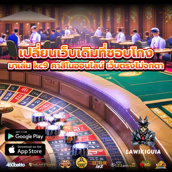 เปลี่ยนเว็บเดิมที่ชอบโกง มาเล่น kc9 คาสิโนออนไลน์ เว็บตรงไม่จกตา